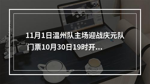 11月1日温州队主场迎战庆元队 门票10月30日19时开售