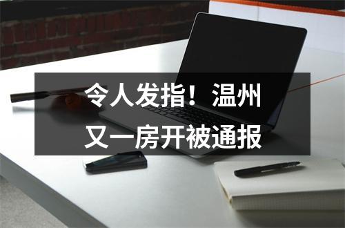 令人发指！温州又一房开被通报
