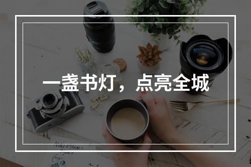 一盏书灯，点亮全城