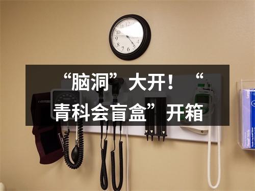 “脑洞”大开！“青科会盲盒”开箱