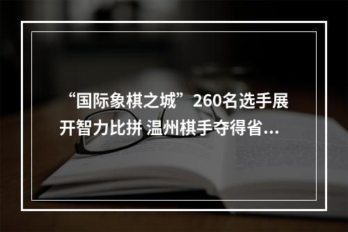 “国际象棋之城”260名选手展开智力比拼 温州棋手夺得省少年国象冠军赛三金