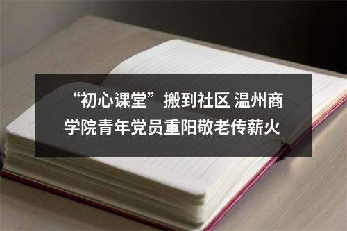 “初心课堂”搬到社区 温州商学院青年党员重阳敬老传薪火