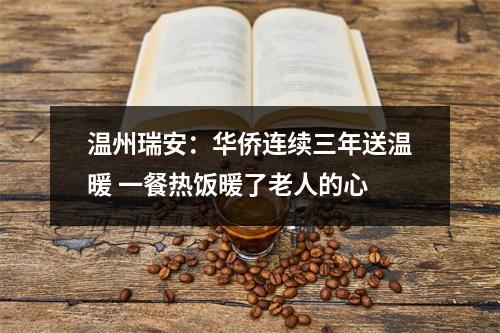 温州瑞安：华侨连续三年送温暖 一餐热饭暖了老人的心