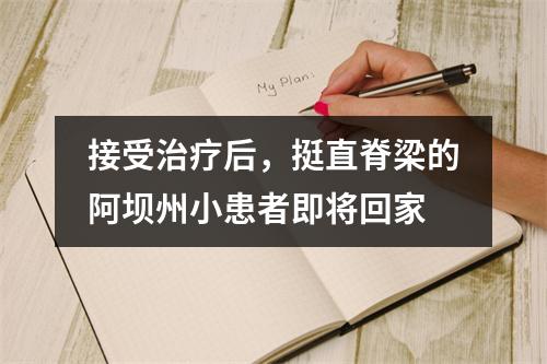 接受治疗后，挺直脊梁的阿坝州小患者即将回家