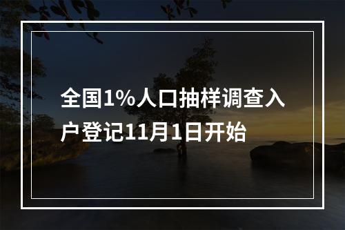 全国1%人口抽样调查入户登记11月1日开始