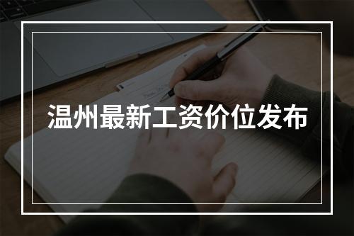 温州最新工资价位发布