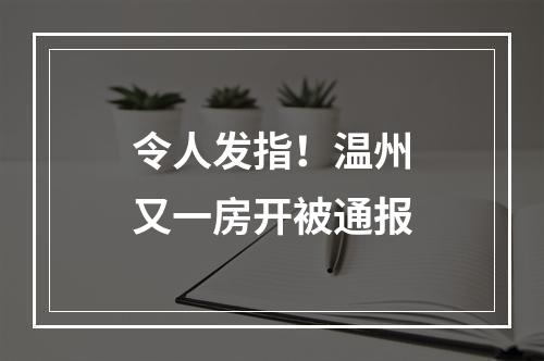 令人发指！温州又一房开被通报