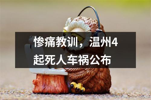 惨痛教训，温州4起死人车祸公布