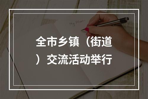 全市乡镇（街道）交流活动举行