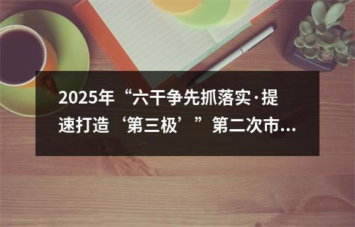2025年“六干争先抓落实·提速打造‘第三极’”第二次市直部门比看活动举行