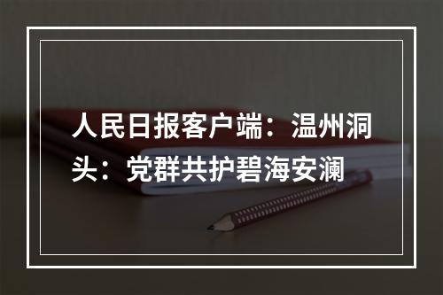 人民日报客户端：温州洞头：党群共护碧海安澜