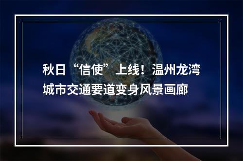 秋日“信使”上线！温州龙湾城市交通要道变身风景画廊