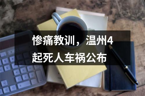 惨痛教训，温州4起死人车祸公布