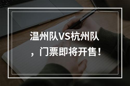 温州队VS杭州队，门票即将开售！