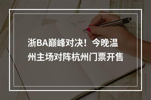 浙BA巅峰对决！今晚温州主场对阵杭州门票开售