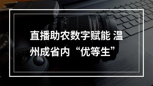 直播助农数字赋能 温州成省内“优等生”