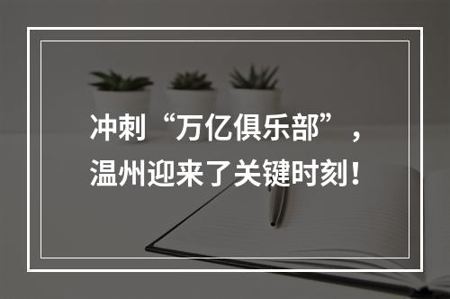 冲刺“万亿俱乐部”，温州迎来了关键时刻！