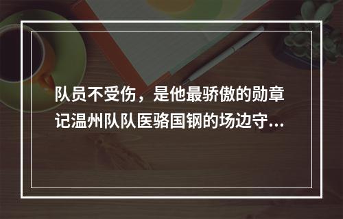 队员不受伤，是他最骄傲的勋章 记温州队队医骆国钢的场边守望