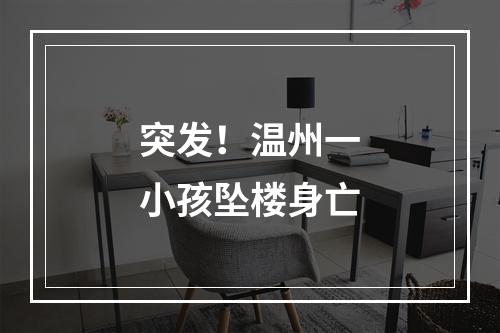 突发！温州一小孩坠楼身亡