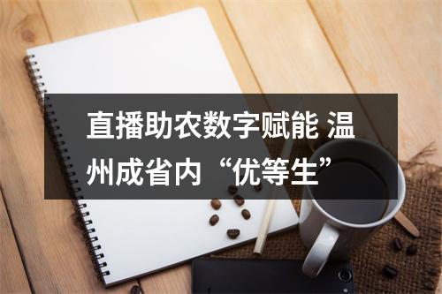 直播助农数字赋能 温州成省内“优等生”
