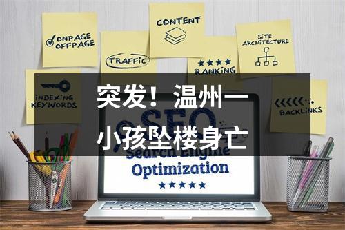 突发！温州一小孩坠楼身亡