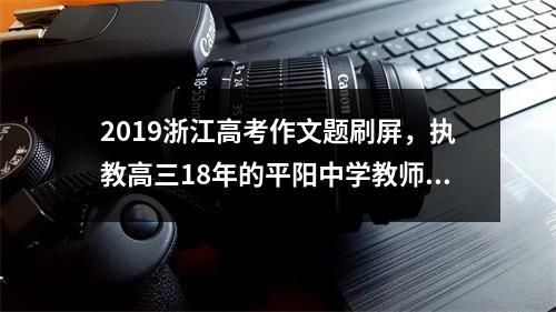 2019浙江高考作文题刷屏，执教高三18年的平阳中学教师这么分析