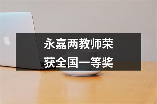 永嘉两教师荣获全国一等奖