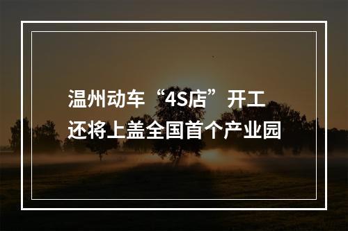 温州动车“4S店”开工 还将上盖全国首个产业园