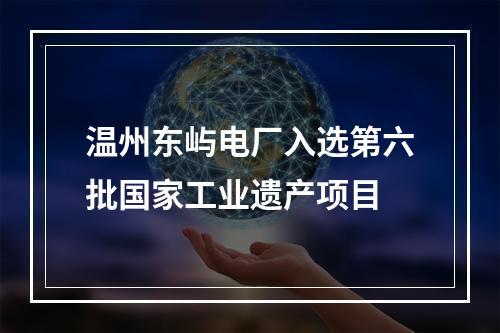 温州东屿电厂入选第六批国家工业遗产项目