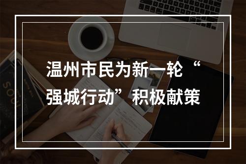 温州市民为新一轮“强城行动”积极献策