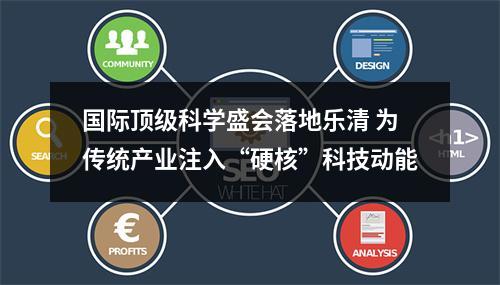 国际顶级科学盛会落地乐清 为传统产业注入“硬核”科技动能