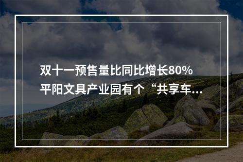 双十一预售量比同比增长80% 平阳文具产业园有个“共享车间”