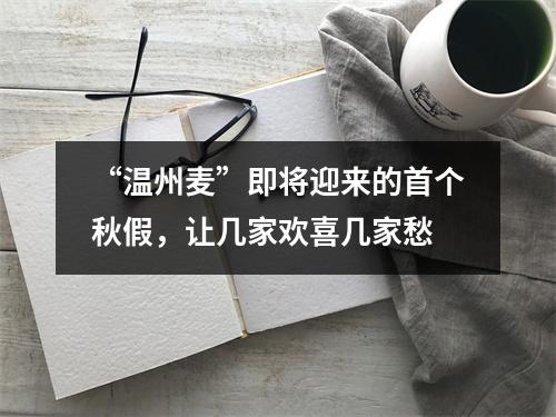 “温州麦”即将迎来的首个秋假，让几家欢喜几家愁