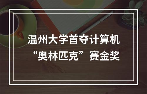 温州大学首夺计算机“奥林匹克”赛金奖