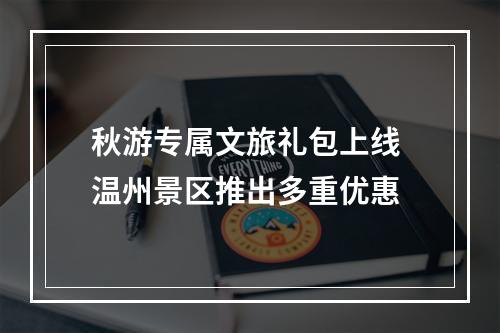 秋游专属文旅礼包上线 温州景区推出多重优惠