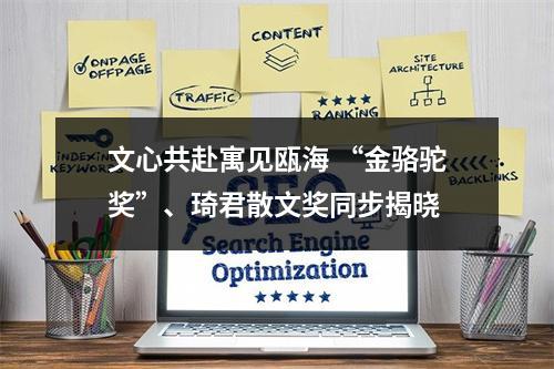 文心共赴寓见瓯海 “金骆驼奖”、琦君散文奖同步揭晓