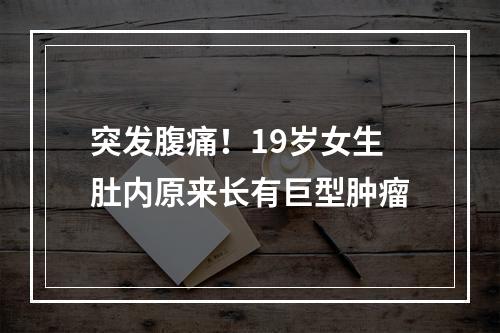 突发腹痛！19岁女生肚内原来长有巨型肿瘤