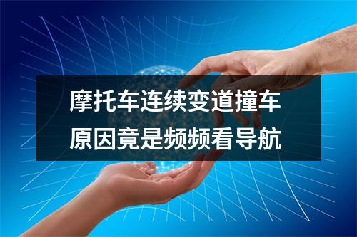 摩托车连续变道撞车 原因竟是频频看导航