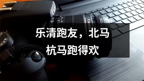 乐清跑友，北马、杭马跑得欢