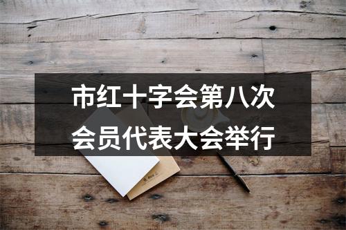 市红十字会第八次会员代表大会举行