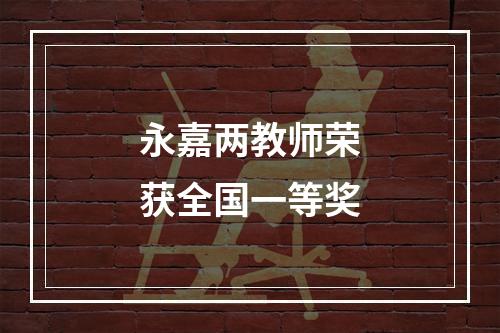 永嘉两教师荣获全国一等奖