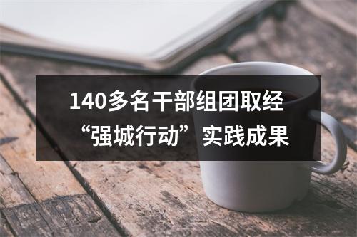 140多名干部组团取经“强城行动”实践成果
