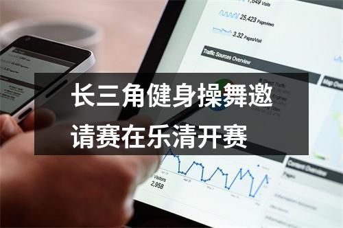 长三角健身操舞邀请赛在乐清开赛