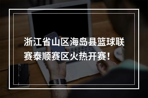 浙江省山区海岛县篮球联赛泰顺赛区火热开赛！