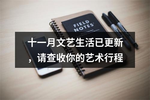 十一月文艺生活已更新，请查收你的艺术行程