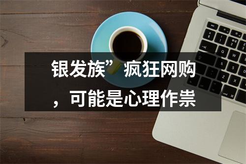 银发族”疯狂网购，可能是心理作祟