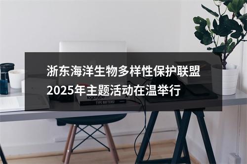 浙东海洋生物多样性保护联盟2025年主题活动在温举行
