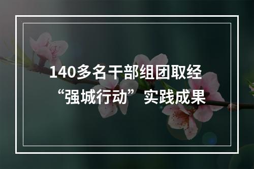 140多名干部组团取经“强城行动”实践成果