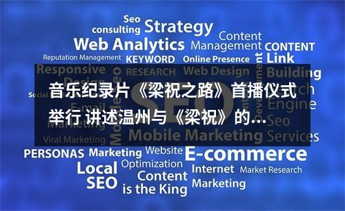 音乐纪录片《梁祝之路》首播仪式举行 讲述温州与《梁祝》的奇妙缘分