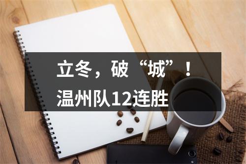 立冬，破“城”！温州队12连胜